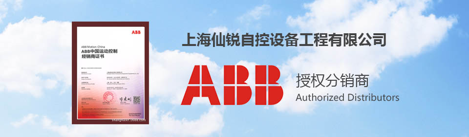 ABB 电机 上海仙锐自控设备工程有限公司